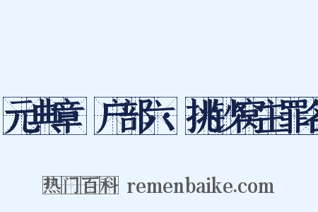 元典章·户部六·挑钞窝主罪名是什么意思的图片